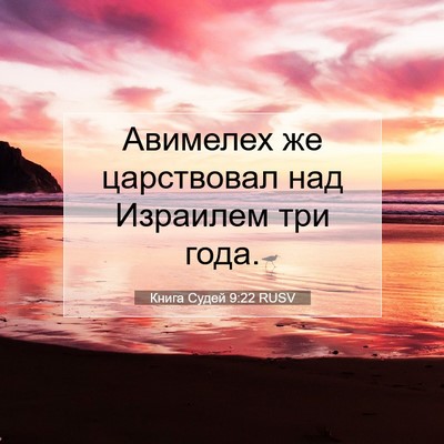 Picture 07 - Книга Судей 9:22 RUSV - Авимелех же царствовал над - Bible Verse Picture