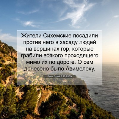 Picture 07 - Книга Судей 9:25 RUSV - Жители Сихемские посадили - Bible Verse Picture