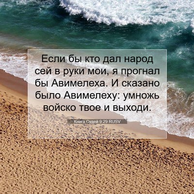 Picture 07 - Книга Судей 9:29 RUSV - Если бы кто дал народ сей в - Bible Verse Picture