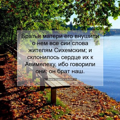Picture 07 - Книга Судей 9:3 RUSV - Братья матери его внушили - Bible Verse Picture