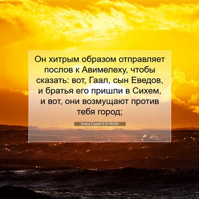 Picture 07 - Книга Судей 9:31 RUSV - Он хитрым образом - Bible Verse Picture