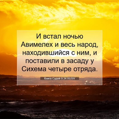 Picture 07 - Книга Судей 9:34 RUSV - И встал ночью Авимелех и - Bible Verse Picture