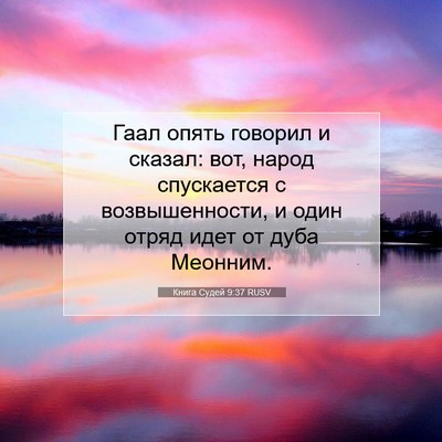 Picture 07 - Книга Судей 9:37 RUSV - Гаал опять говорил и - Bible Verse Picture