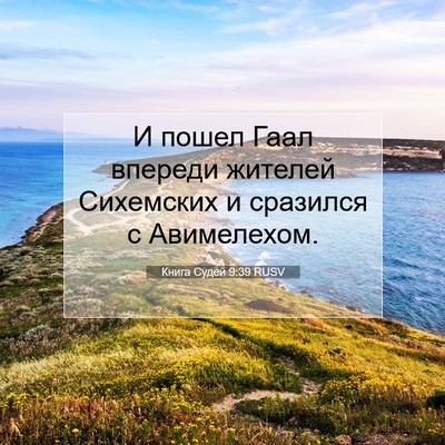 Picture 07 - Книга Судей 9:39 RUSV - И пошел Гаал впереди - Bible Verse Picture