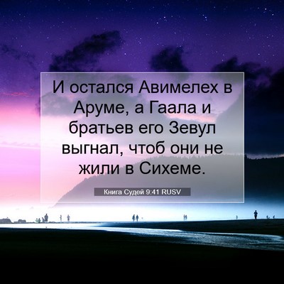 Picture 07 - Книга Судей 9:41 RUSV - И остался Авимелех в Аруме, - Bible Verse Picture