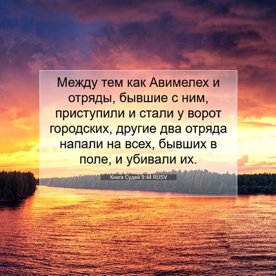 Picture 07 - Книга Судей 9:44 RUSV - Между тем как Авимелех и - Bible Verse Picture