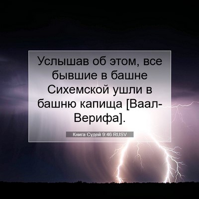 Picture 07 - Книга Судей 9:46 RUSV - Услышав об этом, все бывшие - Bible Verse Picture