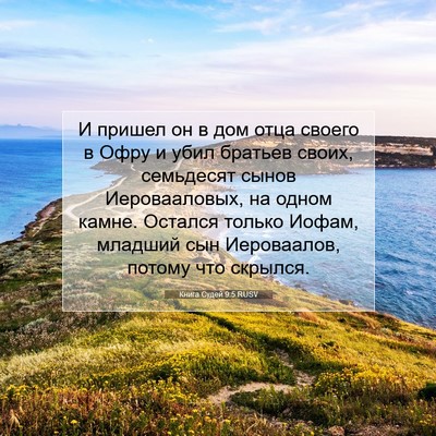 Picture 07 - Книга Судей 9:5 RUSV - И пришел он в дом отца - Bible Verse Picture