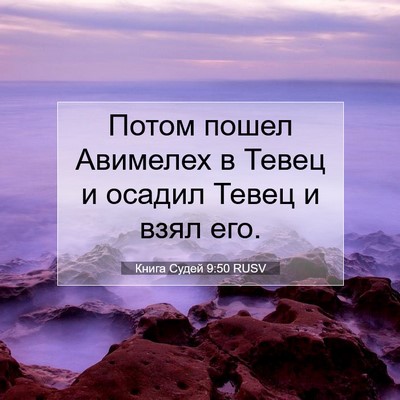 Picture 07 - Книга Судей 9:50 RUSV - Потом пошел Авимелех в - Bible Verse Picture