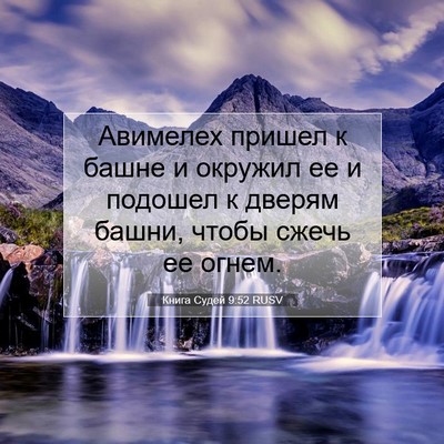 Picture 07 - Книга Судей 9:52 RUSV - Авимелех пришел к башне и - Bible Verse Picture