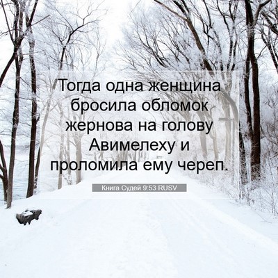 Picture 07 - Книга Судей 9:53 RUSV - Тогда одна женщина бросила - Bible Verse Picture