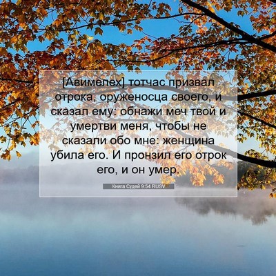 Picture 07 - Книга Судей 9:54 RUSV - [Авимелех] тотчас призвал - Bible Verse Picture