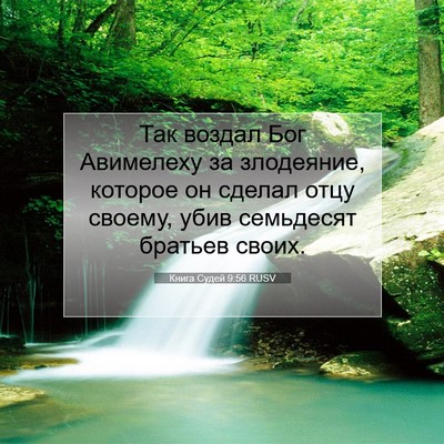 Picture 07 - Книга Судей 9:56 RUSV - Так воздал Бог Авимелеху - Bible Verse Picture