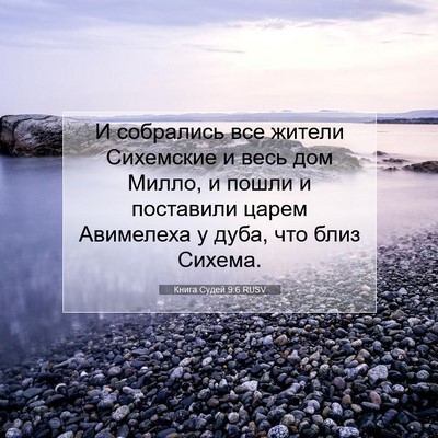 Picture 07 - Книга Судей 9:6 RUSV - И собрались все жители - Bible Verse Picture