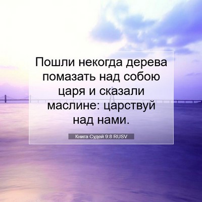 Picture 07 - Книга Судей 9:8 RUSV - Пошли некогда дерева - Bible Verse Picture
