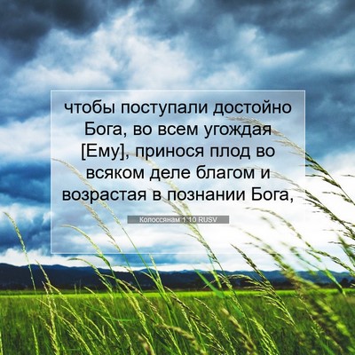 Picture 07 - Колоссянам 1:10 RUSV - чтобы поступали достойно - Bible Verse Picture
