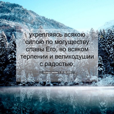 Picture 07 - Колоссянам 1:11 RUSV - укрепляясь всякою силою по - Bible Verse Picture