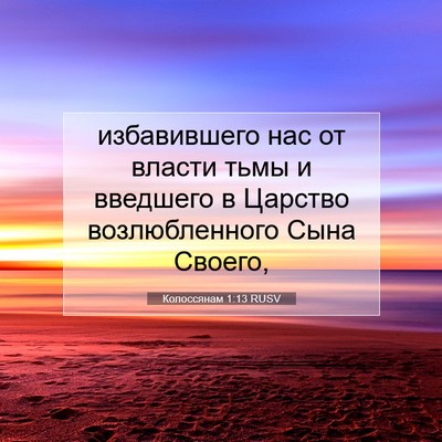 Picture 07 - Колоссянам 1:13 RUSV - избавившего нас от власти - Bible Verse Picture