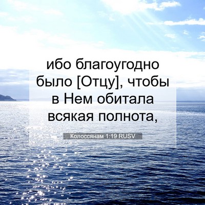 Picture 07 - Колоссянам 1:19 RUSV - ибо благоугодно было - Bible Verse Picture