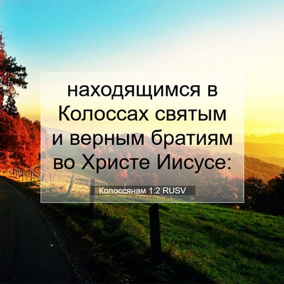 Picture 07 - Колоссянам 1:2 RUSV - находящимся в Колоссах - Bible Verse Picture