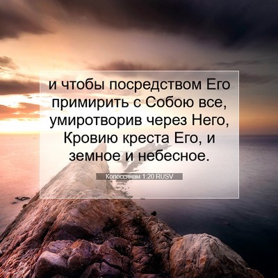 Picture 07 - Колоссянам 1:20 RUSV - и чтобы посредством Его - Bible Verse Picture