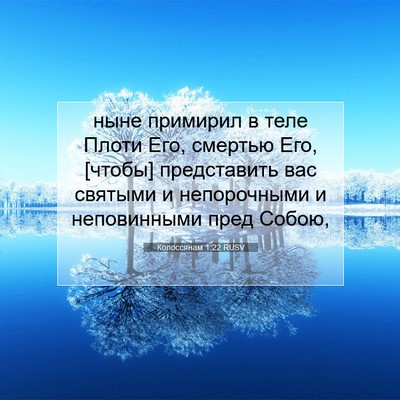 Picture 07 - Колоссянам 1:22 RUSV - ныне примирил в теле Плоти - Bible Verse Picture