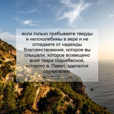 Picture 07 - Колоссянам 1:23 RUSV - если только пребываете - Bible Verse Picture