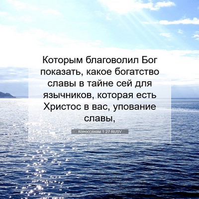 Picture 07 - Колоссянам 1:27 RUSV - Которым благоволил Бог - Bible Verse Picture
