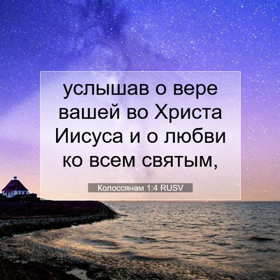 Picture 07 - Колоссянам 1:4 RUSV - услышав о вере вашей во - Bible Verse Picture
