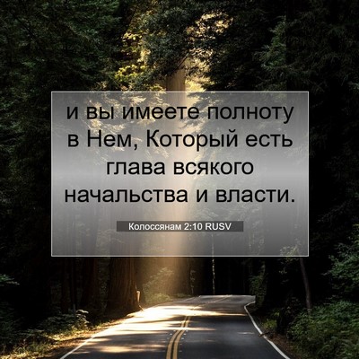 Picture 07 - Колоссянам 2:10 RUSV - и вы имеете полноту в Нем, - Bible Verse Picture