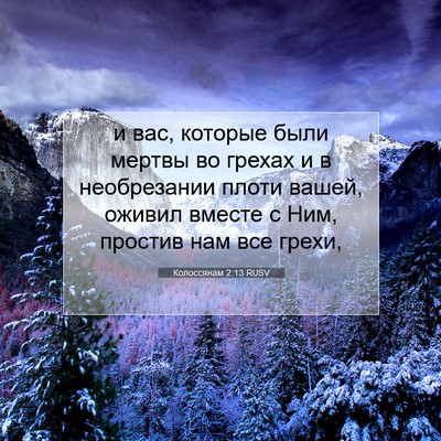 Picture 07 - Колоссянам 2:13 RUSV - и вас, которые были мертвы - Bible Verse Picture