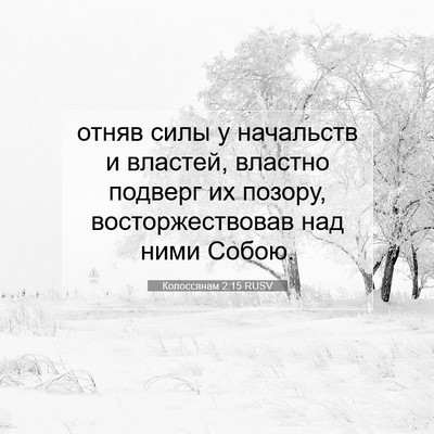 Picture 07 - Колоссянам 2:15 RUSV - отняв силы у начальств и - Bible Verse Picture
