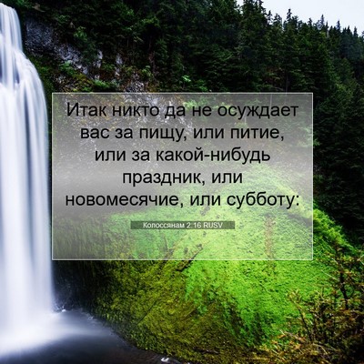 Picture 07 - Колоссянам 2:16 RUSV - Итак никто да не осуждает - Bible Verse Picture