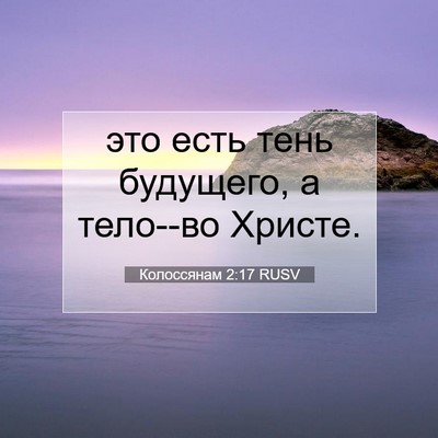Picture 07 - Колоссянам 2:17 RUSV - это есть тень будущего, а - Bible Verse Picture
