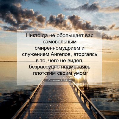 Picture 07 - Колоссянам 2:18 RUSV - Никто да не обольщает вас - Bible Verse Picture