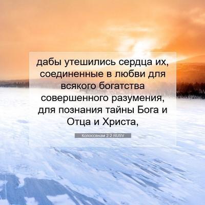 Picture 07 - Колоссянам 2:2 RUSV - дабы утешились сердца их, - Bible Verse Picture