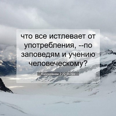 Picture 07 - Колоссянам 2:22 RUSV - что все истлевает от - Bible Verse Picture