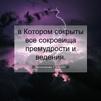 Picture 07 - Колоссянам 2:3 RUSV - в Котором сокрыты все - Bible Verse Picture