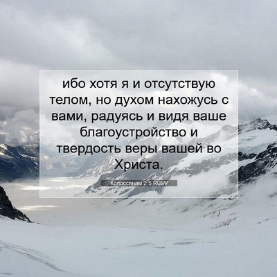 Picture 07 - Колоссянам 2:5 RUSV - ибо хотя я и отсутствую - Bible Verse Picture