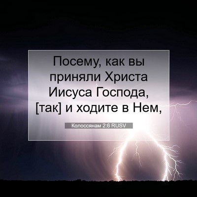 Picture 07 - Колоссянам 2:6 RUSV - Посему, как вы приняли - Bible Verse Picture