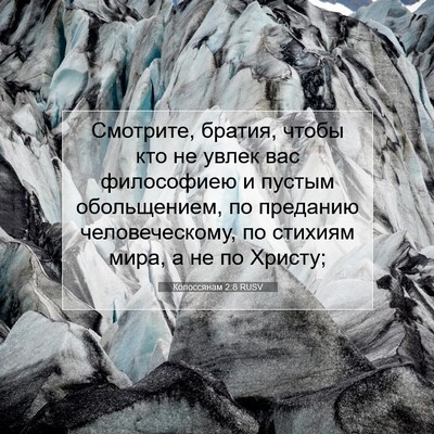 Picture 07 - Колоссянам 2:8 RUSV - Смотрите, братия, чтобы кто - Bible Verse Picture