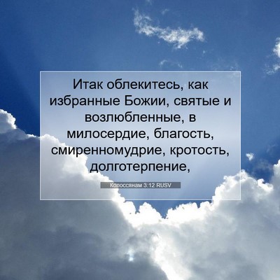 Picture 07 - Колоссянам 3:12 RUSV - Итак облекитесь, как - Bible Verse Picture