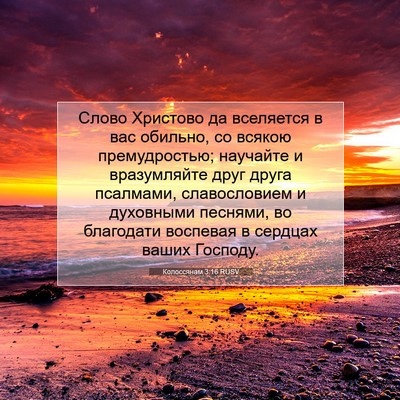 Picture 07 - Колоссянам 3:16 RUSV - Слово Христово да - Bible Verse Picture