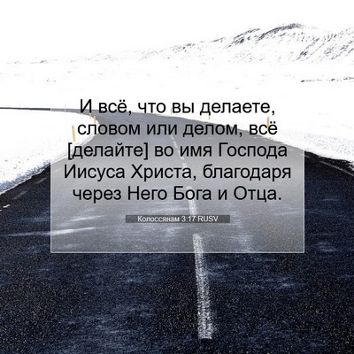Picture 07 - Колоссянам 3:17 RUSV - И всё, что вы делаете, - Bible Verse Picture