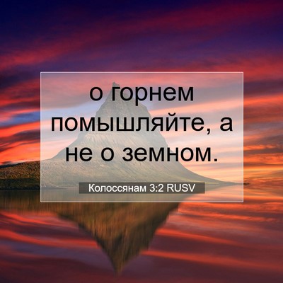 Picture 07 - Колоссянам 3:2 RUSV - о горнем помышляйте, а не о - Bible Verse Picture