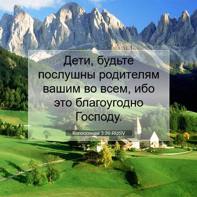 Picture 07 - Колоссянам 3:20 RUSV - Дети, будьте послушны - Bible Verse Picture