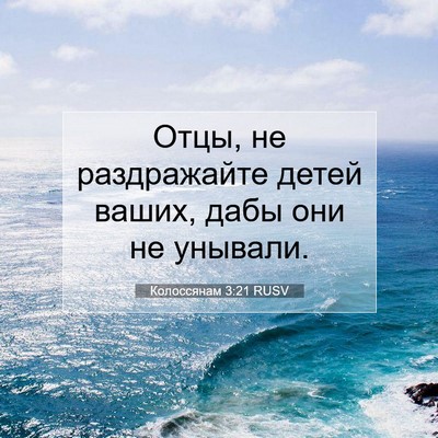 Picture 07 - Колоссянам 3:21 RUSV - Отцы, не раздражайте детей - Bible Verse Picture