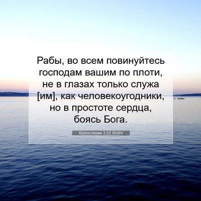 Picture 07 - Колоссянам 3:22 RUSV - Рабы, во всем повинуйтесь - Bible Verse Picture