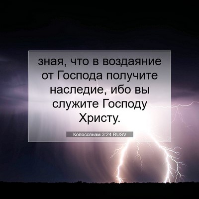 Picture 07 - Колоссянам 3:24 RUSV - зная, что в воздаяние от - Bible Verse Picture