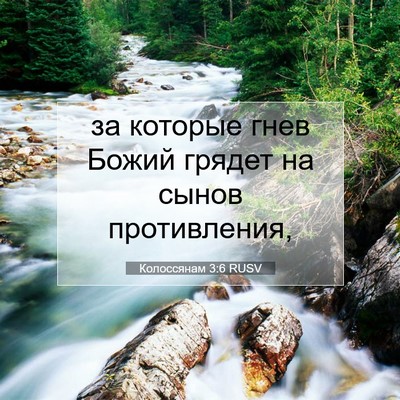 Picture 07 - Колоссянам 3:6 RUSV - за которые гнев Божий - Bible Verse Picture